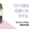 5キロ痩せたら可愛くなる？モテる？ダイエットするメリットや注意点も紹介