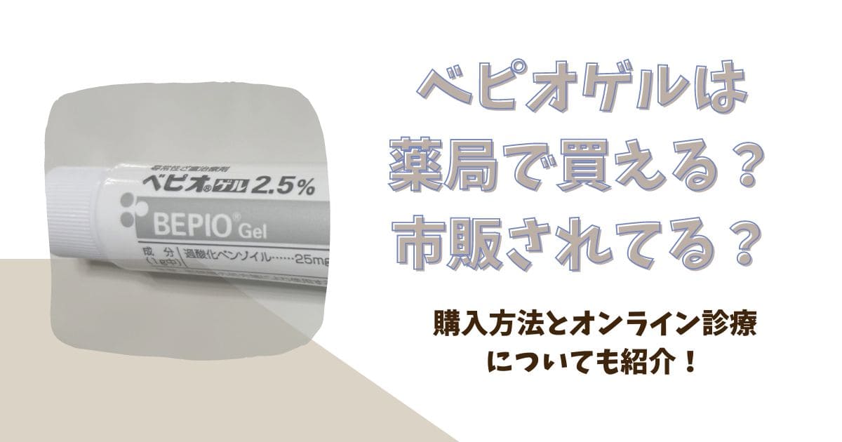 ベピオゲルは薬局で買える？市販されてる？オンライン診療についても紹介！